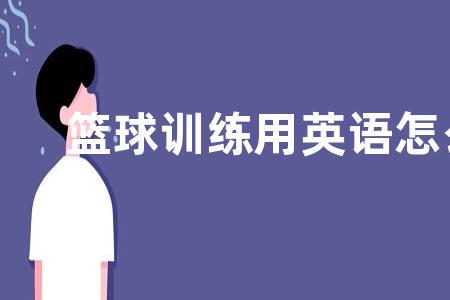 中学篮球战术训练方法有哪些_1