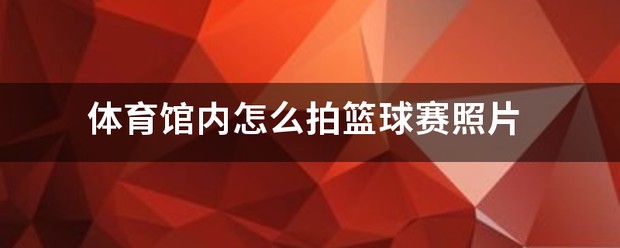 15分钟篮球基本功训练计划_2